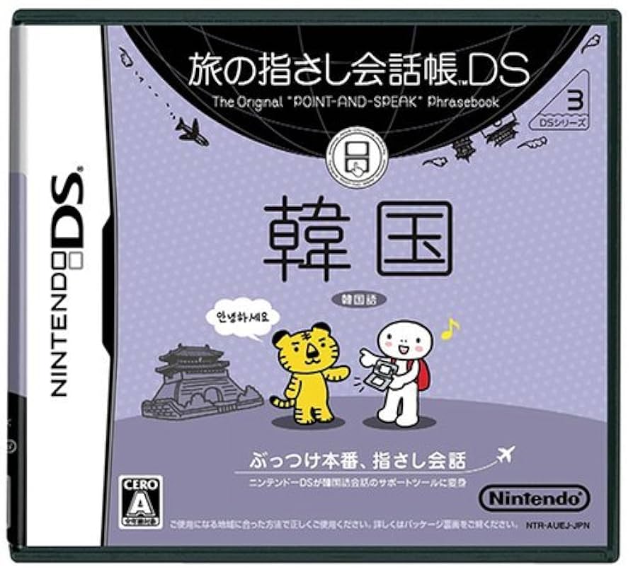 旅の指さし会話帳DS タイ Amazon | 旅の指さし会話帳DS タイ | ニンテンドーDS